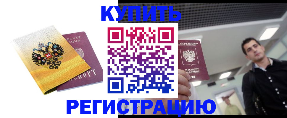 временная регистрация купить в Красном Сулине